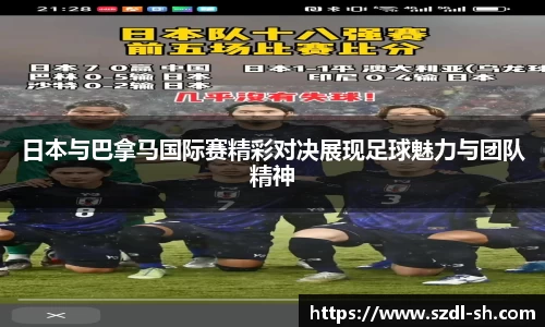 日本与巴拿马国际赛精彩对决展现足球魅力与团队精神